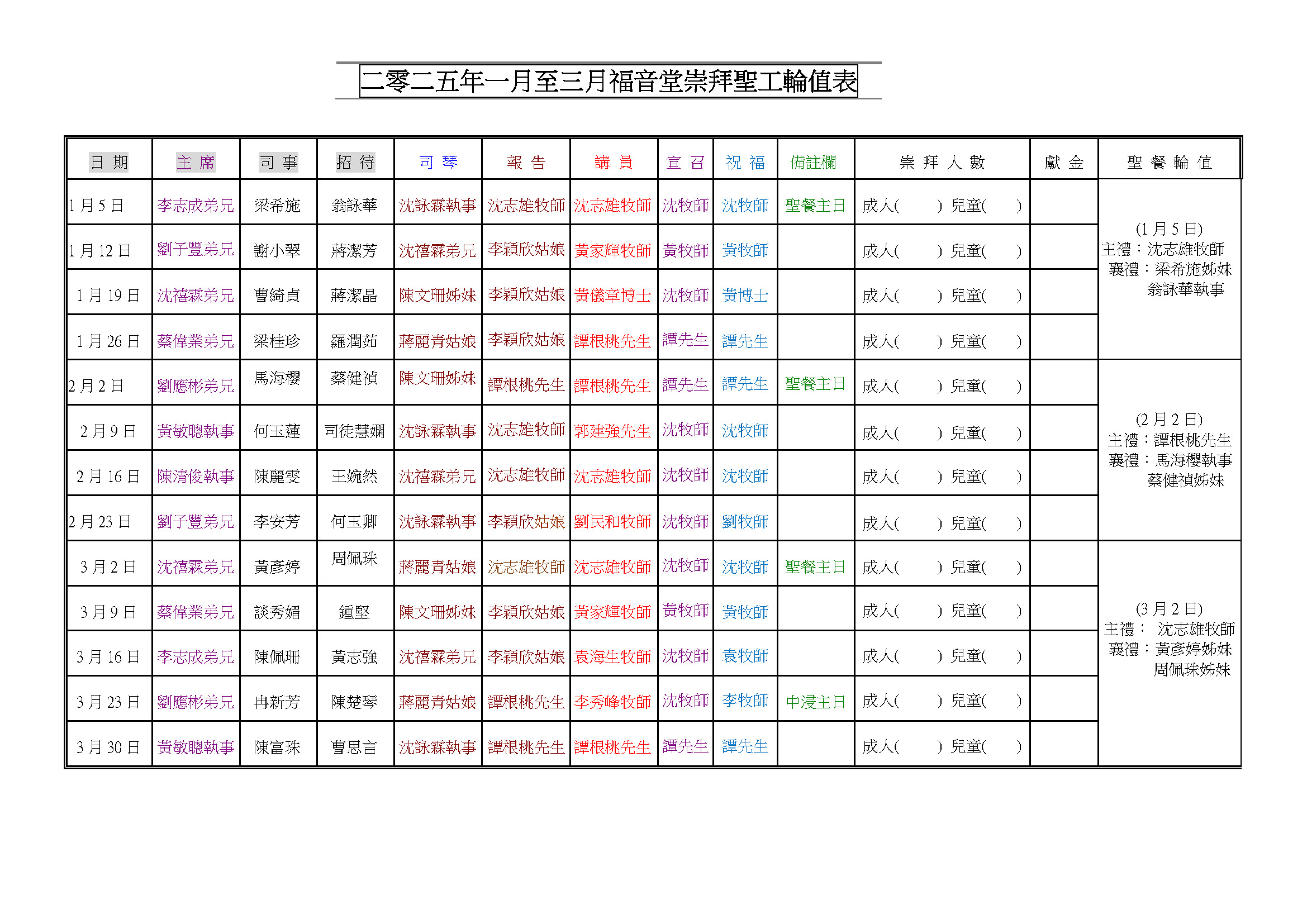 2025年1至3月份福音堂聖工輪值表