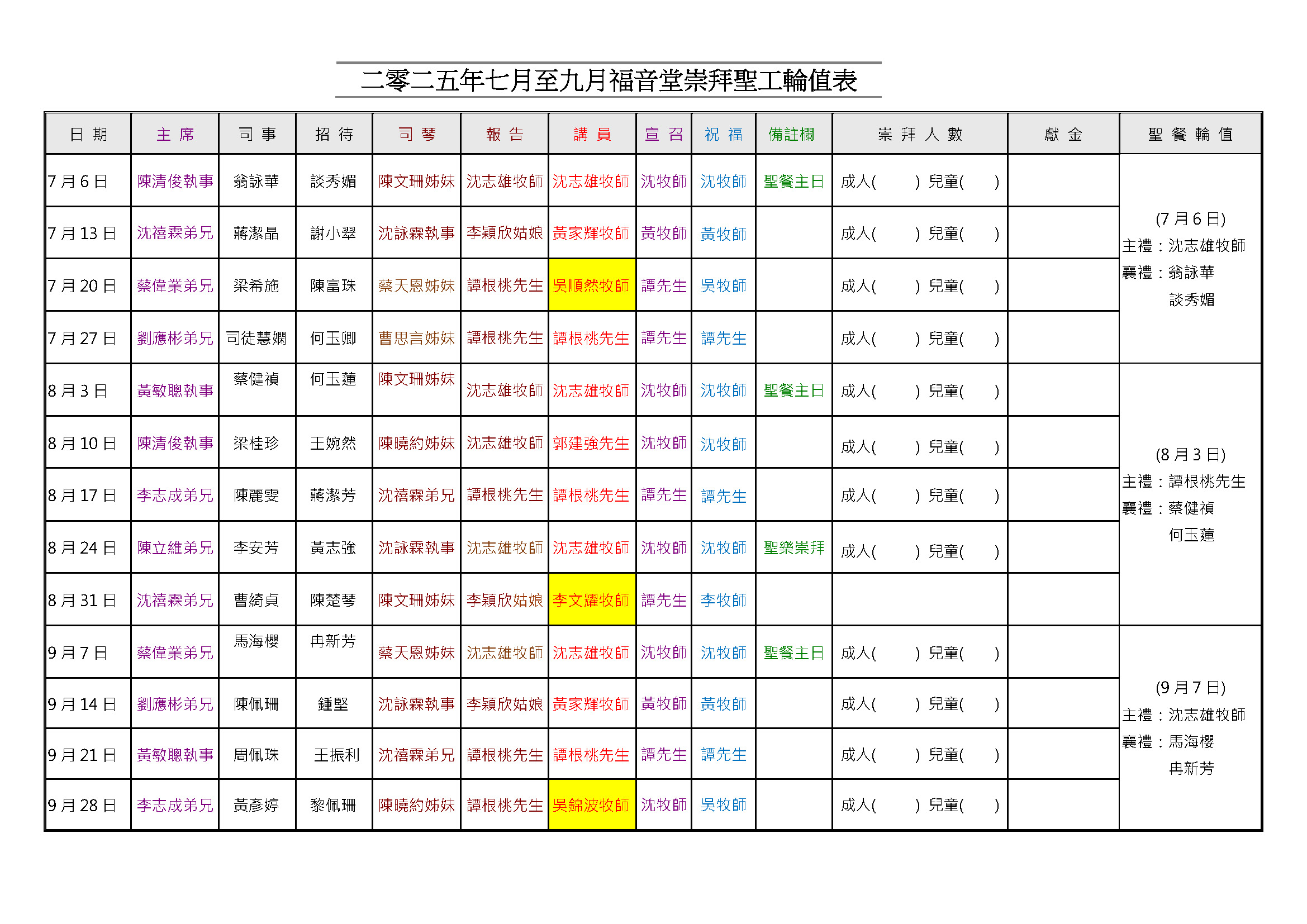 2025年7月至9月福音堂崇拜聖工輪值表_1