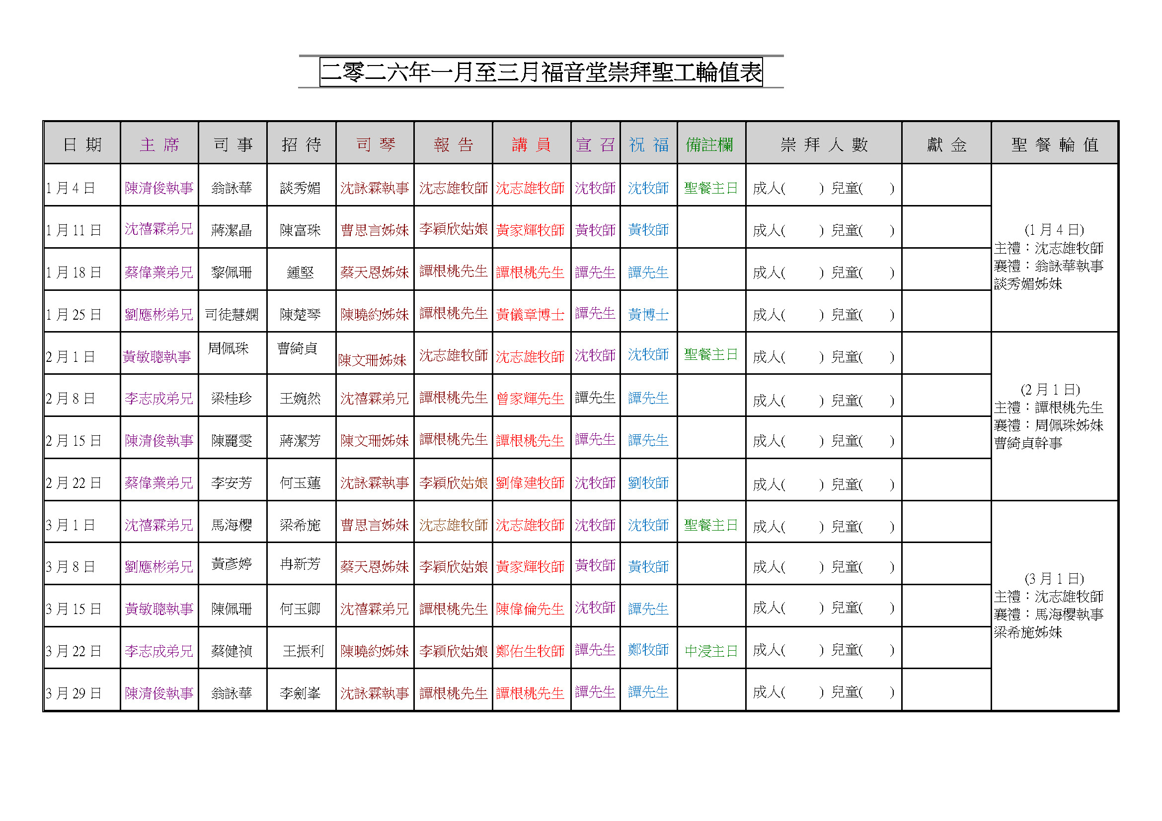 2026年1月至3月福音堂聖工輪值表