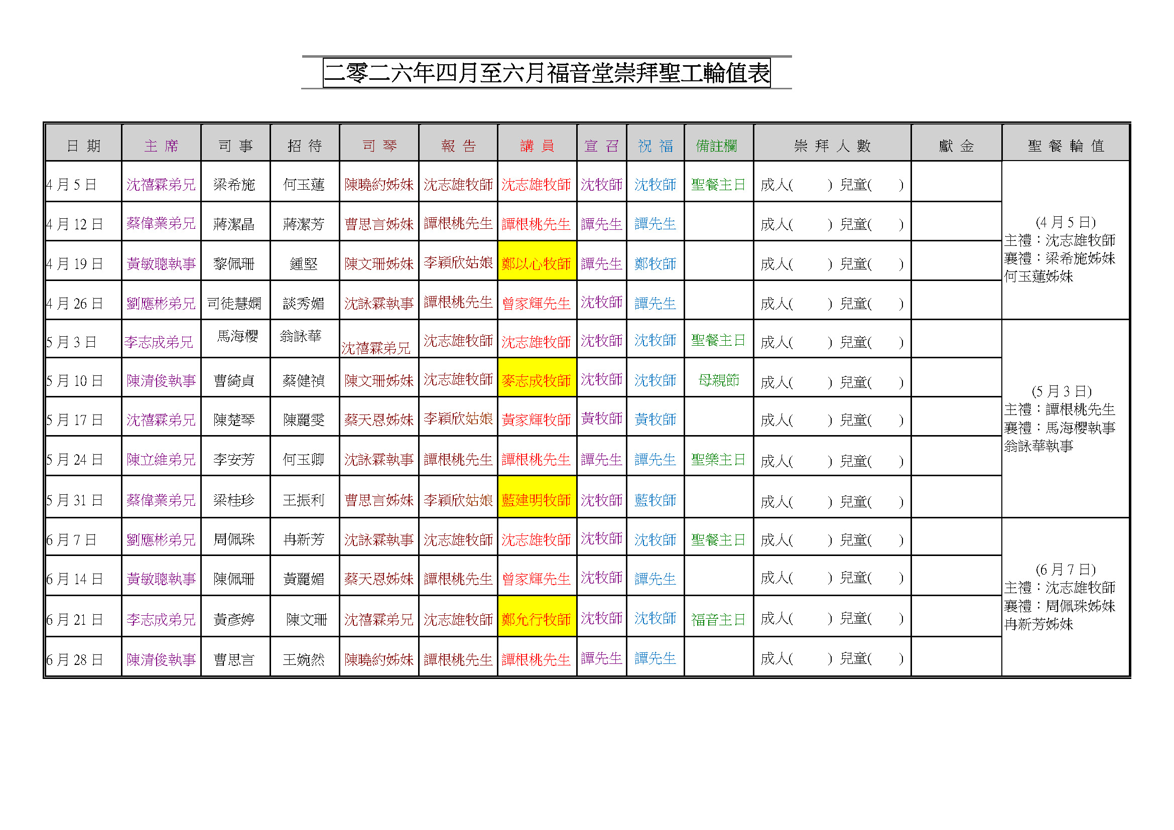2026年4月至6月福音堂聖工輪值表_無講員聯絡資料
