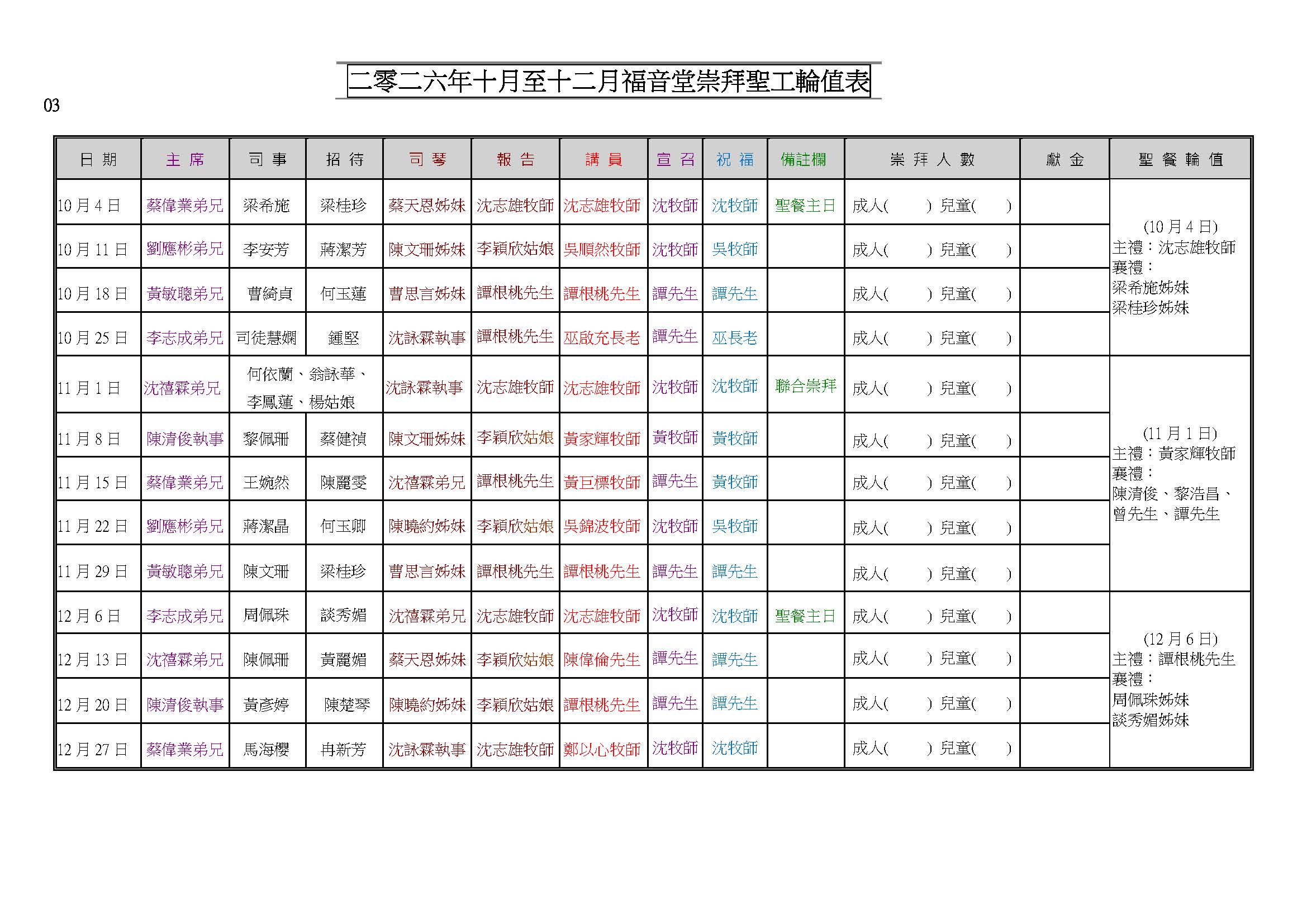 2026年10月至12月福音堂聖工輪值表